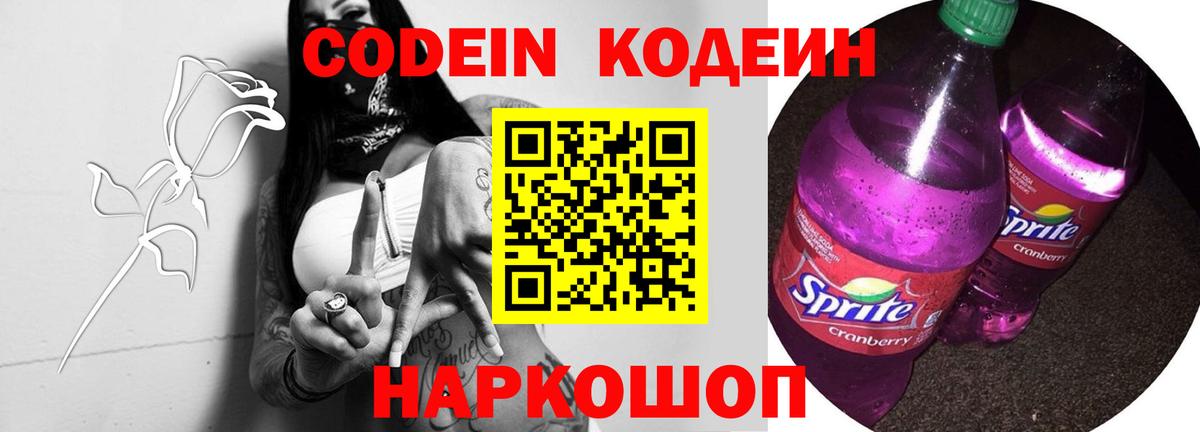 Кодеин напиток Lean (лин)  Вход с VPN  Урюпинск 